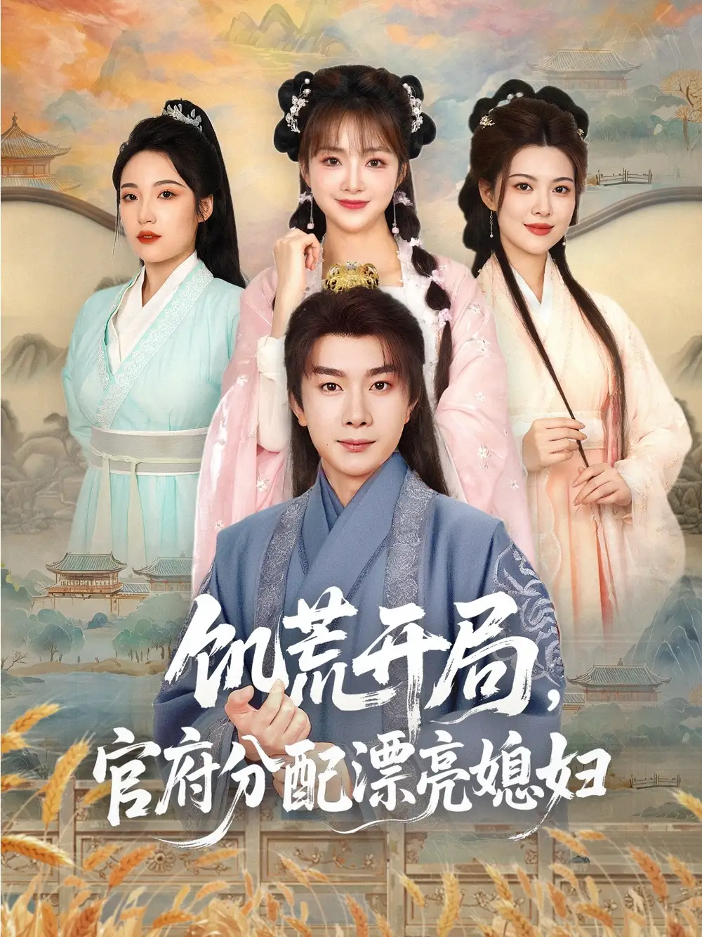 《穿越劇 饑荒開(kāi)局官府分配漂亮媳婦(80集)》全集免費(fèi)觀看