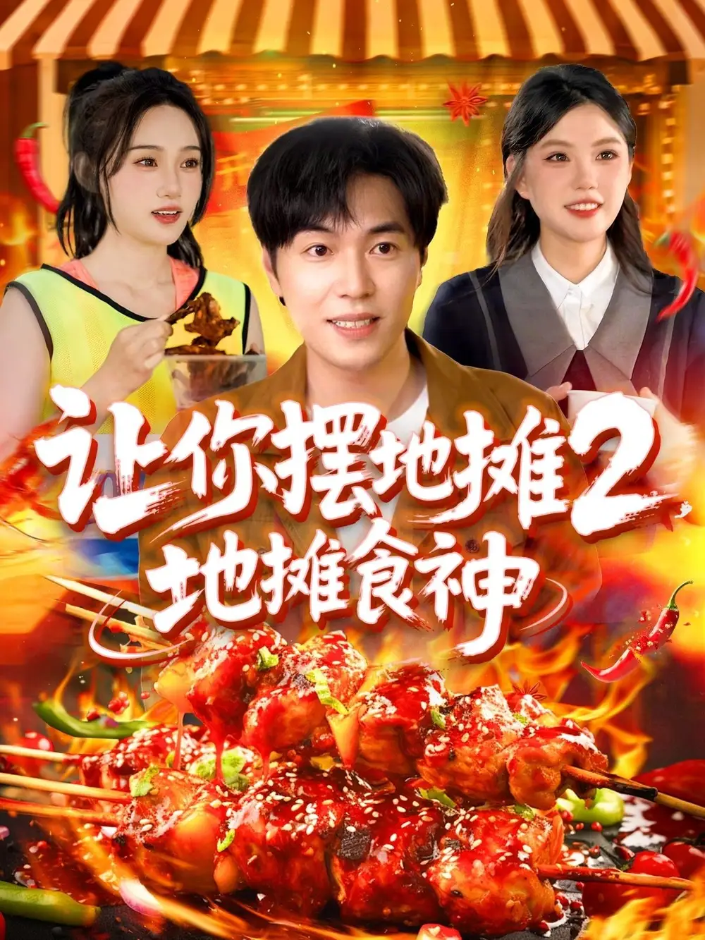 《讓你擺地攤2地攤食神(100集)》全集免費(fèi)觀看