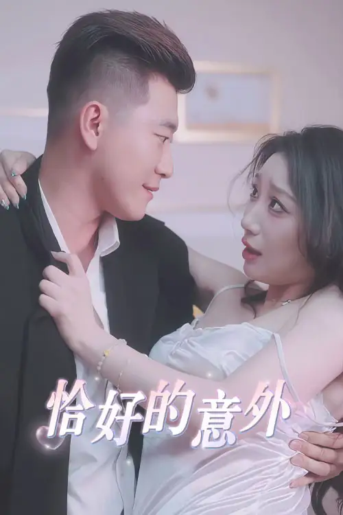 《恰好的意外(53集)》全集免費觀看