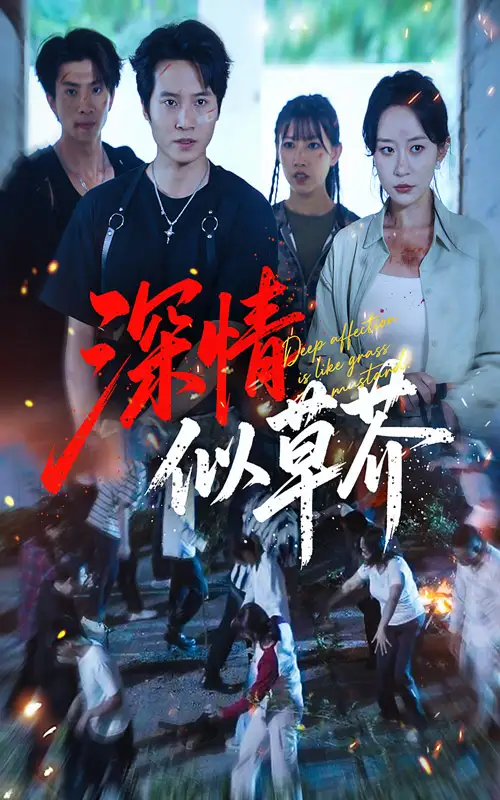 《深情似草芥(51集)源鑫&王瀚迎》全集免費(fèi)觀看