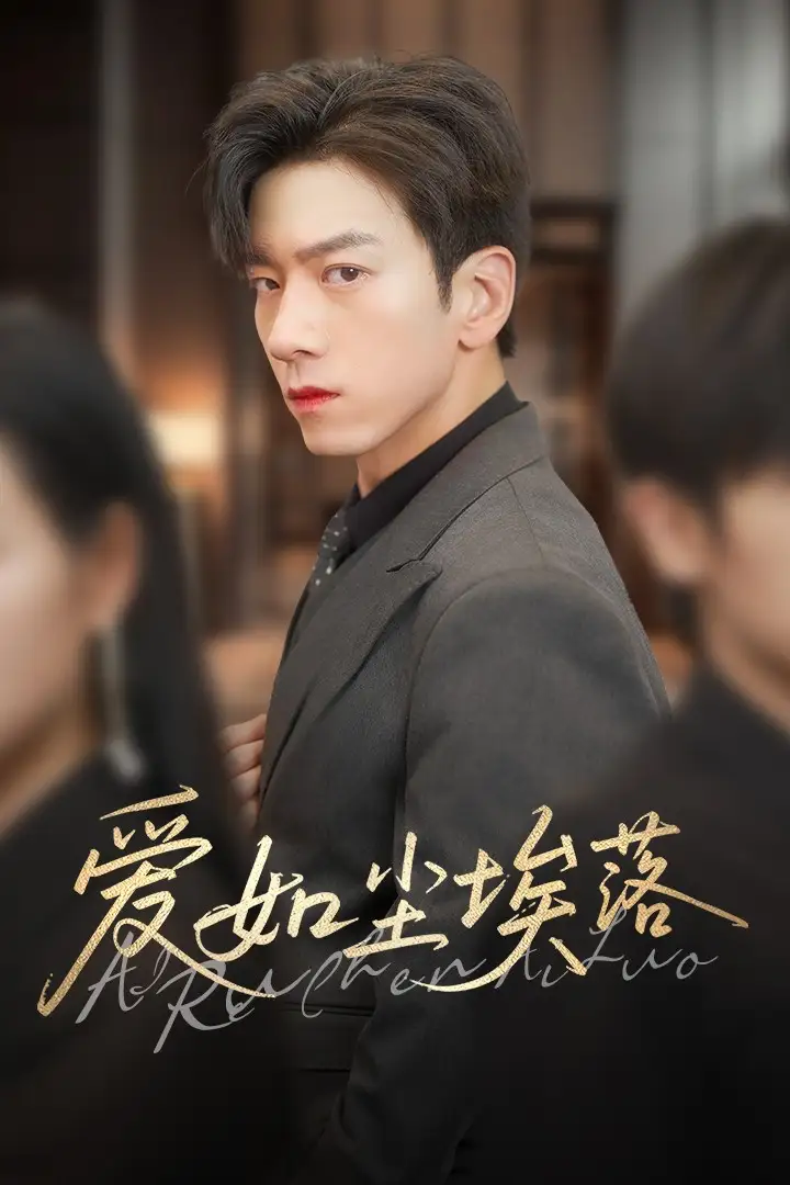 《愛如塵埃落（71集）》全集免費觀看