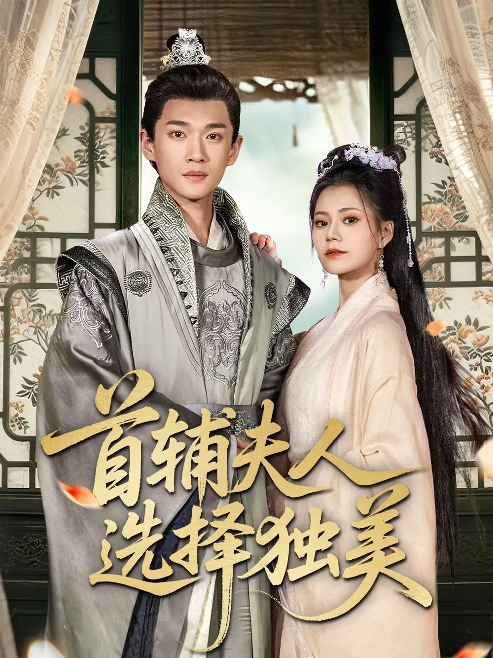 《首輔夫人選擇獨美(73集)》全集免費觀看