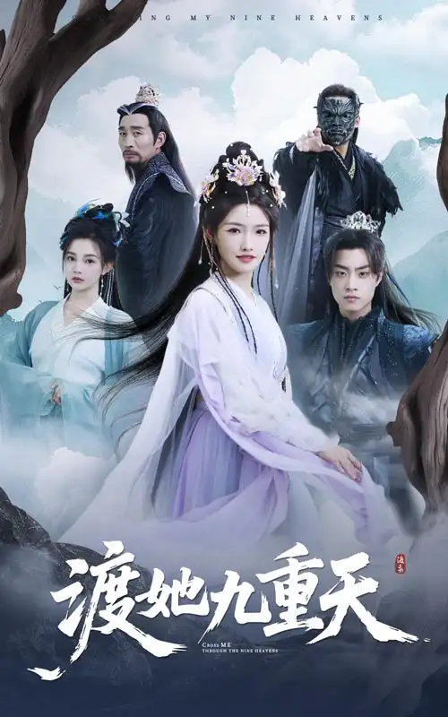《渡她九重天(32集》全集免費觀看