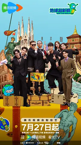 地球超新鮮 [2025]