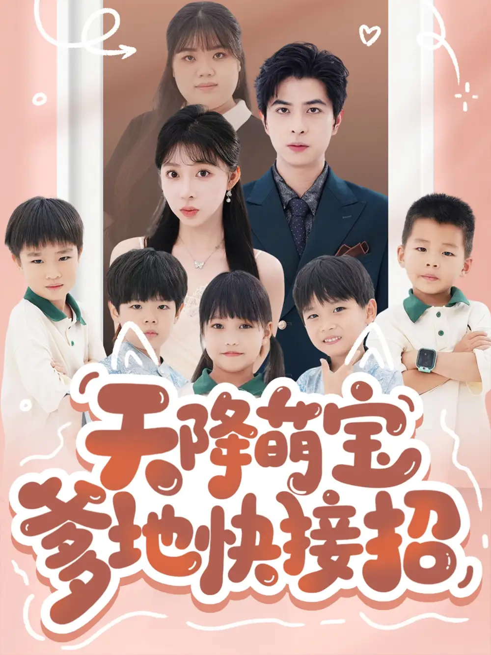 《天降萌寶爹地快接招(50集)》全集免費(fèi)觀看