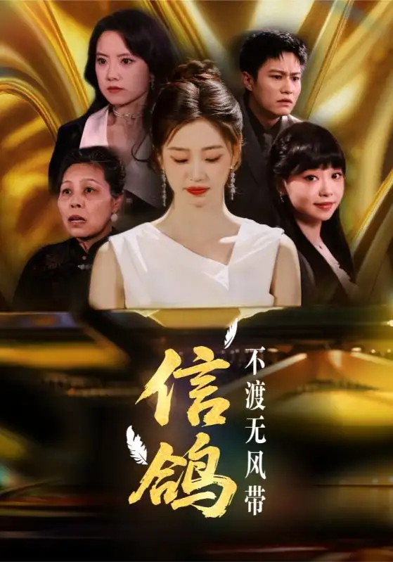 《信鴿不渡無(wú)風(fēng)帶(65集)楊雨萌》全集免費(fèi)觀看
