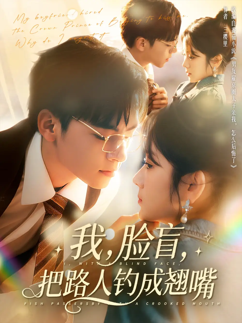 《我臉盲把路人釣成翹嘴(80集)》全集免費(fèi)觀看