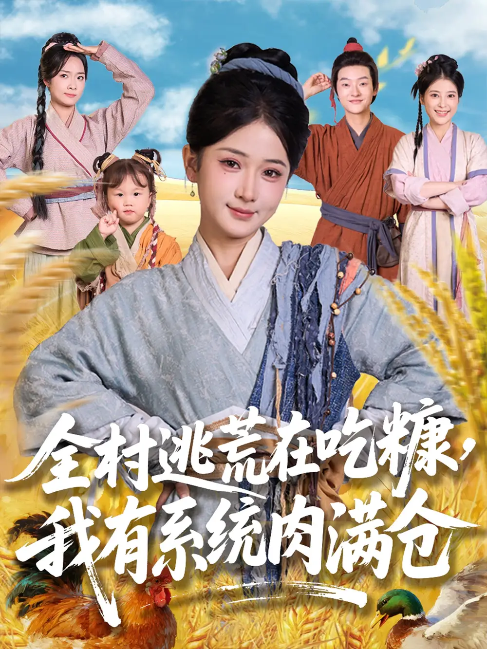 《全村逃荒在吃糠我有系統(tǒng)肉滿倉(88集)汪海敏&程鎮(zhèn)》全集免費觀看