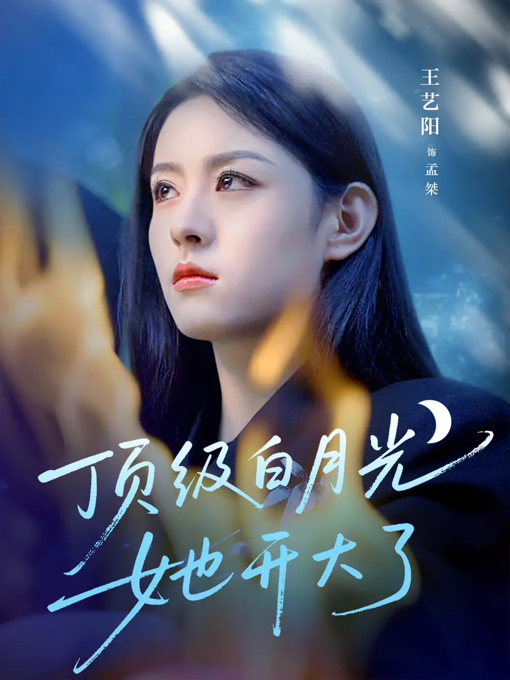 《頂級白月光她開大了(78集)王藝陽》全集免費(fèi)觀看