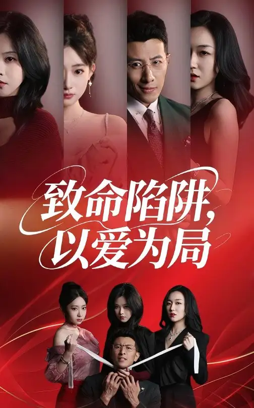 《致命陷阱以愛為局(42集)》全集免費(fèi)觀看