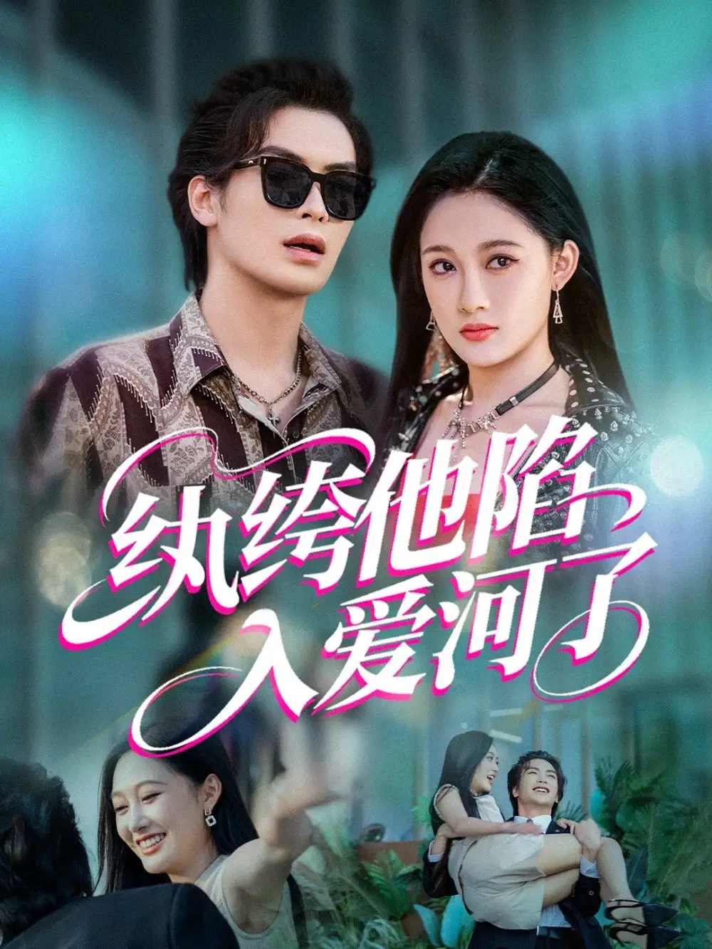 《紈绔他陷入愛河了(60集)張亞迪&王羽墨&瑞子》全集免費觀看