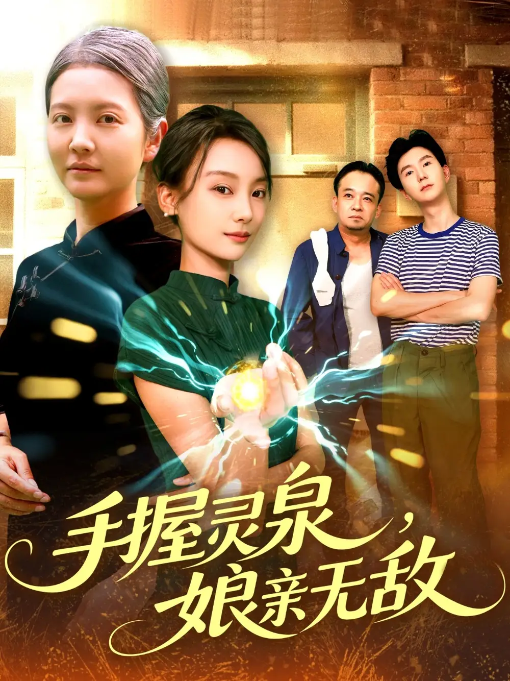 《手握靈泉娘親無敵(73集)董兆霖&白錦萍》全集免費(fèi)觀看