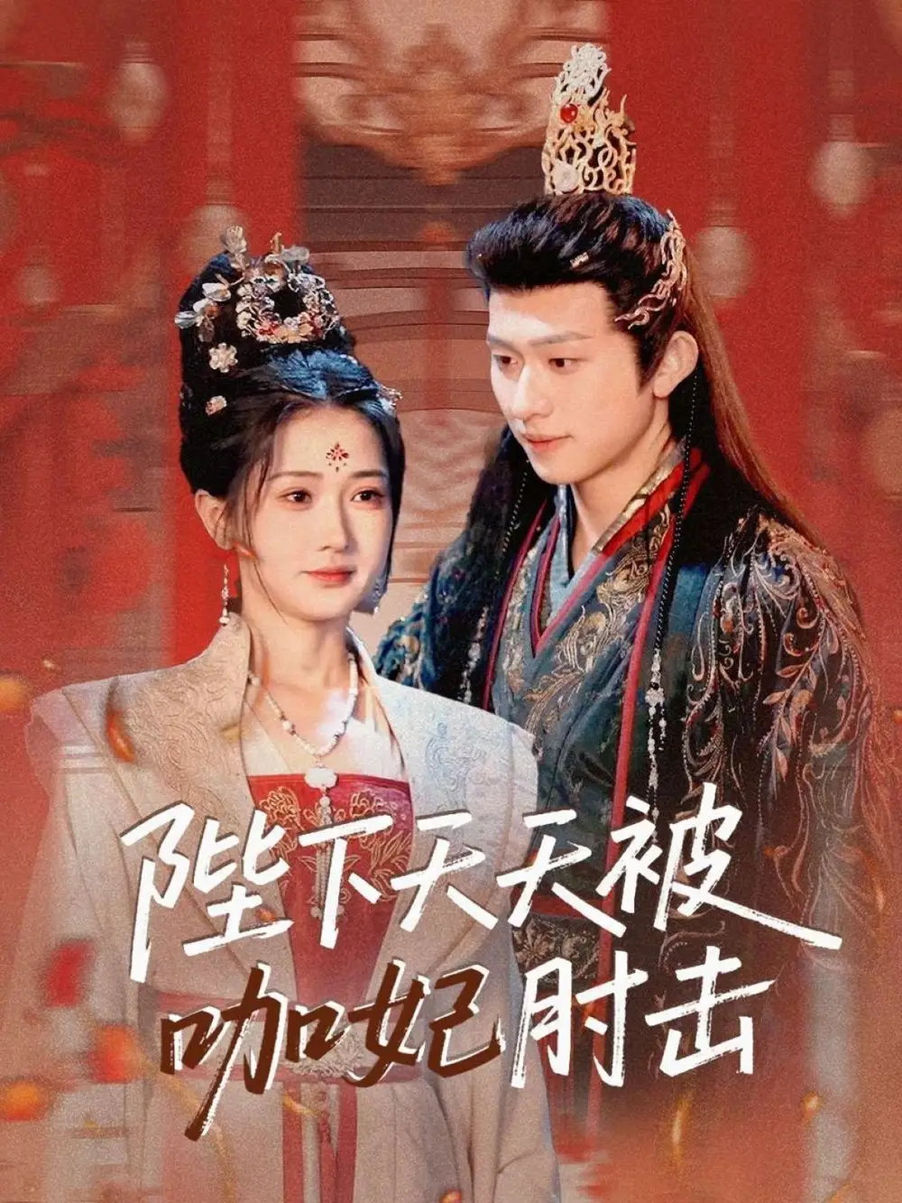 《陛下天天被咖妃肘擊(72集)汪海敏&葉苗苗》全集免費(fèi)觀看