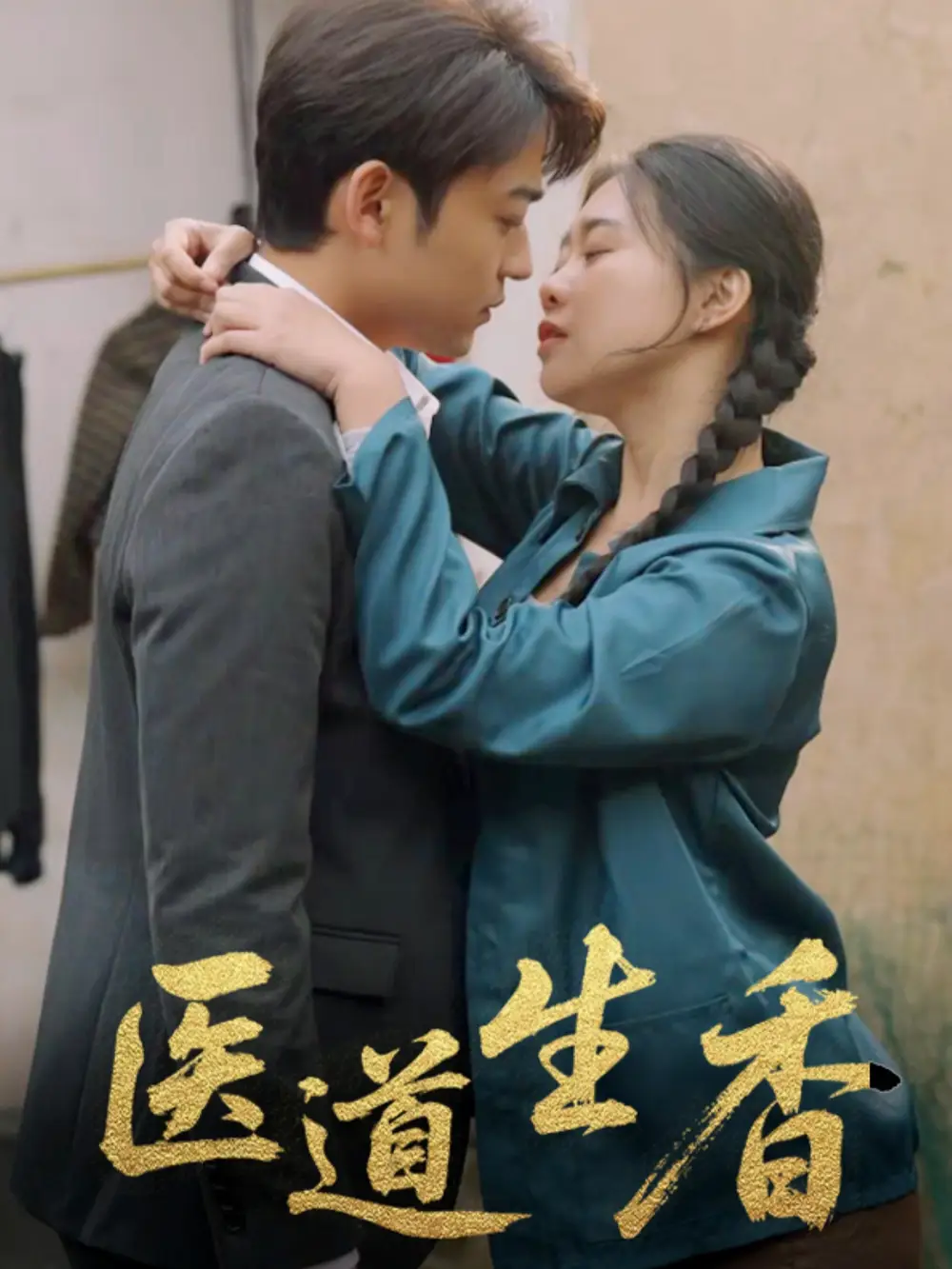 《医道生香(75集)》全集免费观看