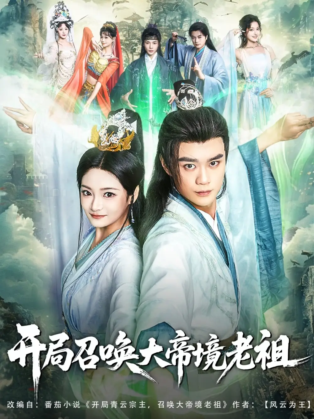 《開局召喚大帝境老祖(80集)石洋陽&張涵箐&劉霖諾》全集免費(fèi)觀看