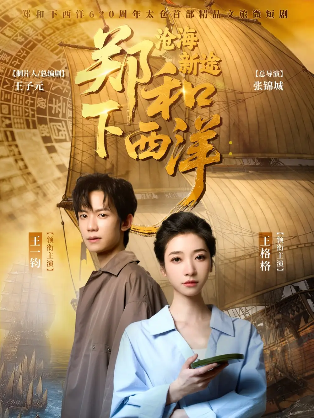 《鄭和下西洋滄海新途(23集)王一鈞&王格格》全集免費觀看