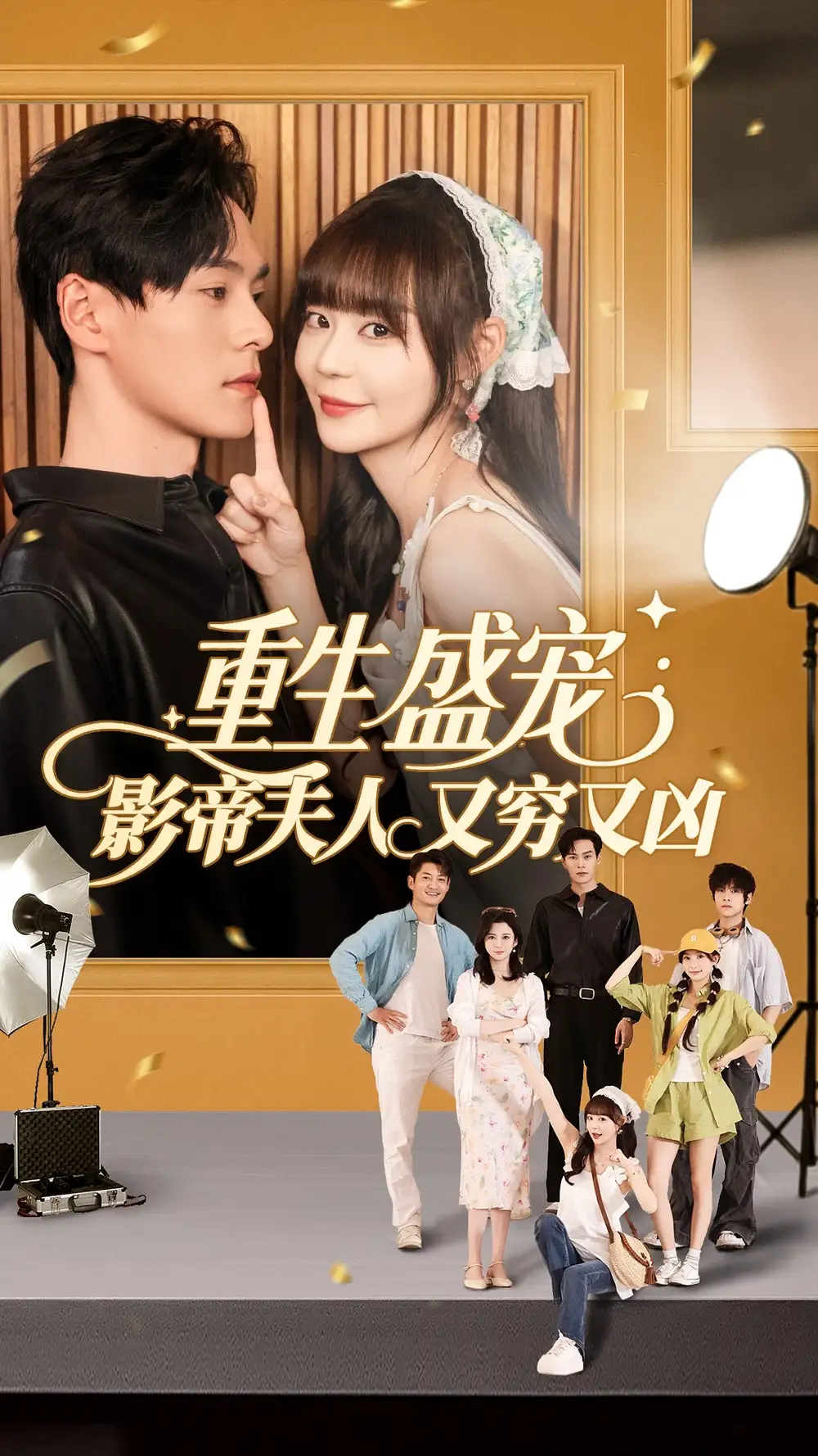 《重生盛寵影帝夫人又窮又兇(80集)》全集免費(fèi)觀看