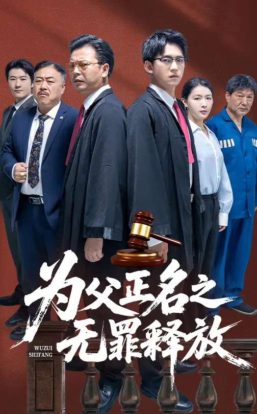 《為父正名之無罪釋放(70集)賈凱文&雷雪》全集免費(fèi)觀看