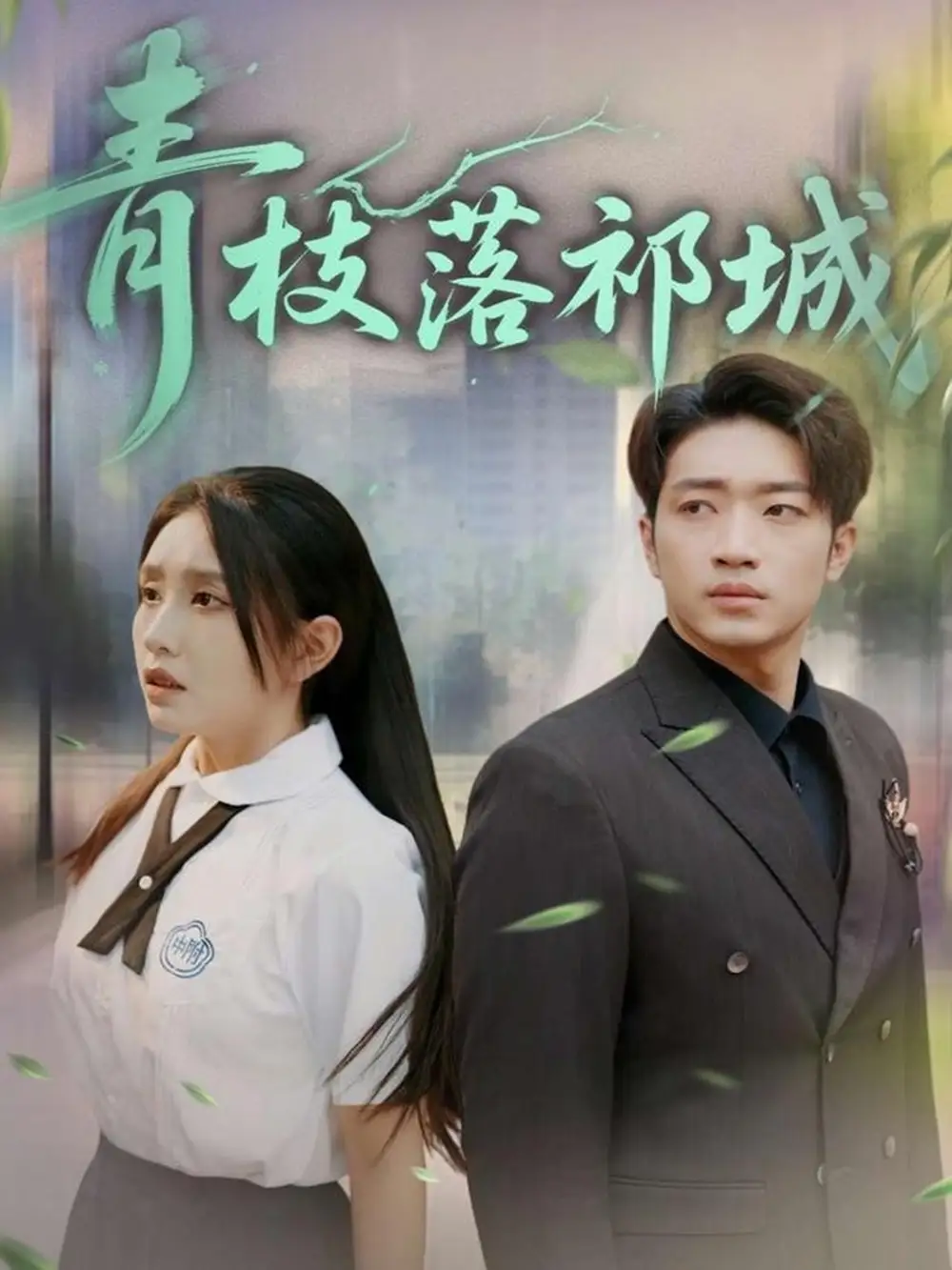《青枝落祁城(71集)》全集免費(fèi)觀看