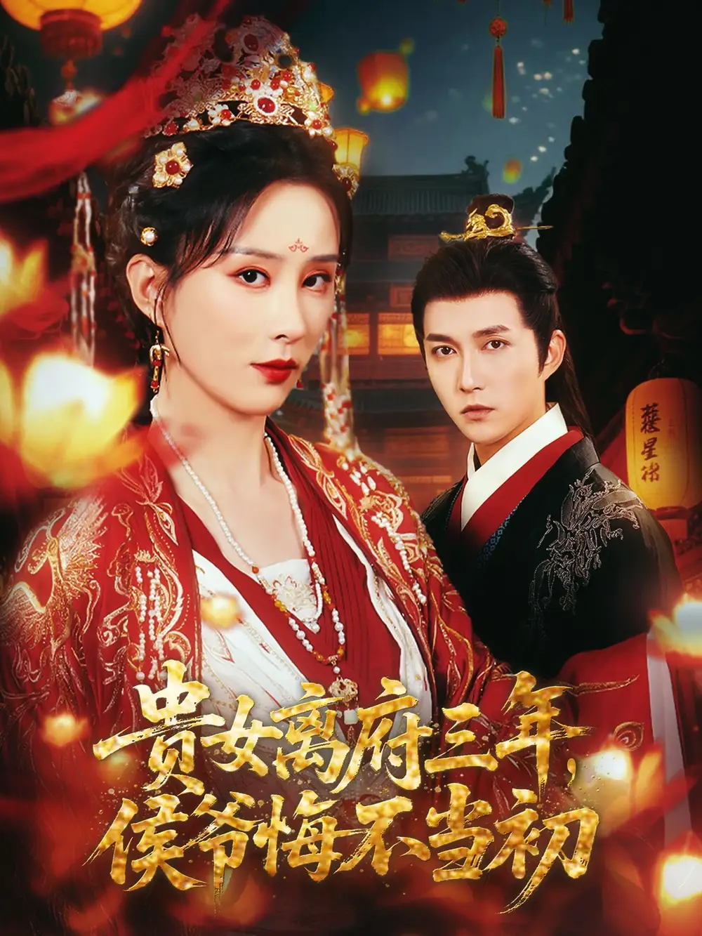 《貴女離府三年侯爺悔不當(dāng)初(68集)李夢(mèng)媛&尹昕》全集免費(fèi)觀看