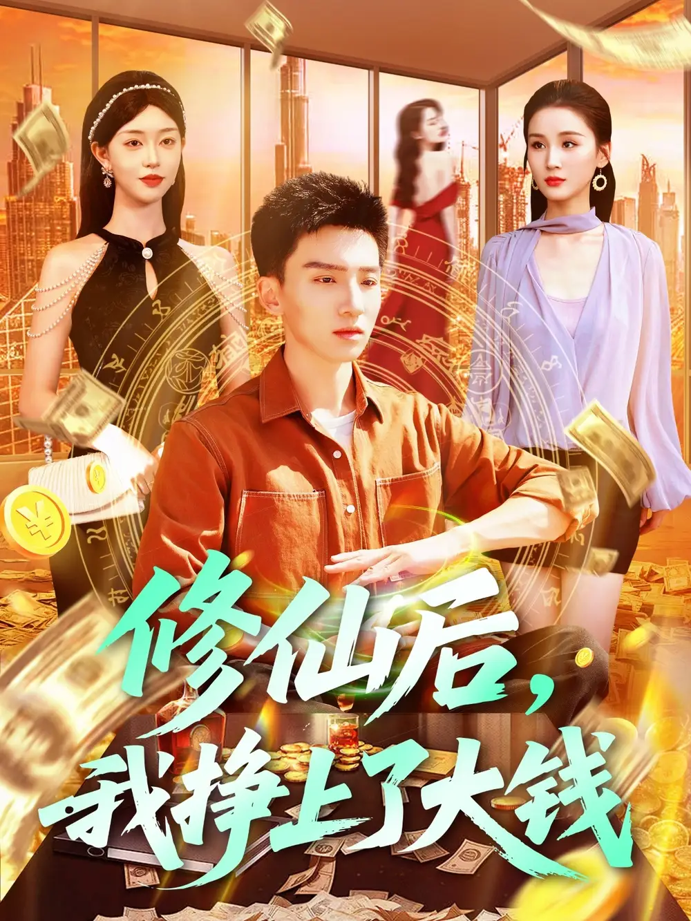 《修仙后我掙上了大錢(100集)》全集免費觀看