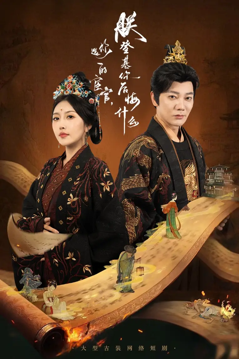 《你選的宦官朕登基你后悔什么(72集)》全集免費(fèi)觀看