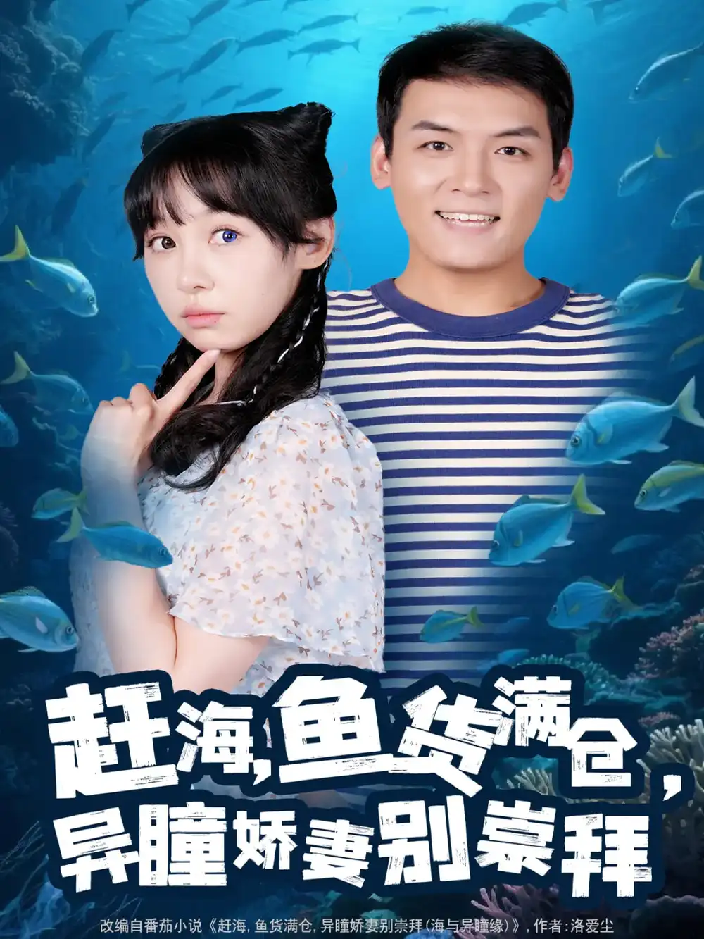 《趕海魚(yú)貨滿倉(cāng)異瞳嬌妻別崇拜(102集)李源&王雅清》全集免費(fèi)觀看