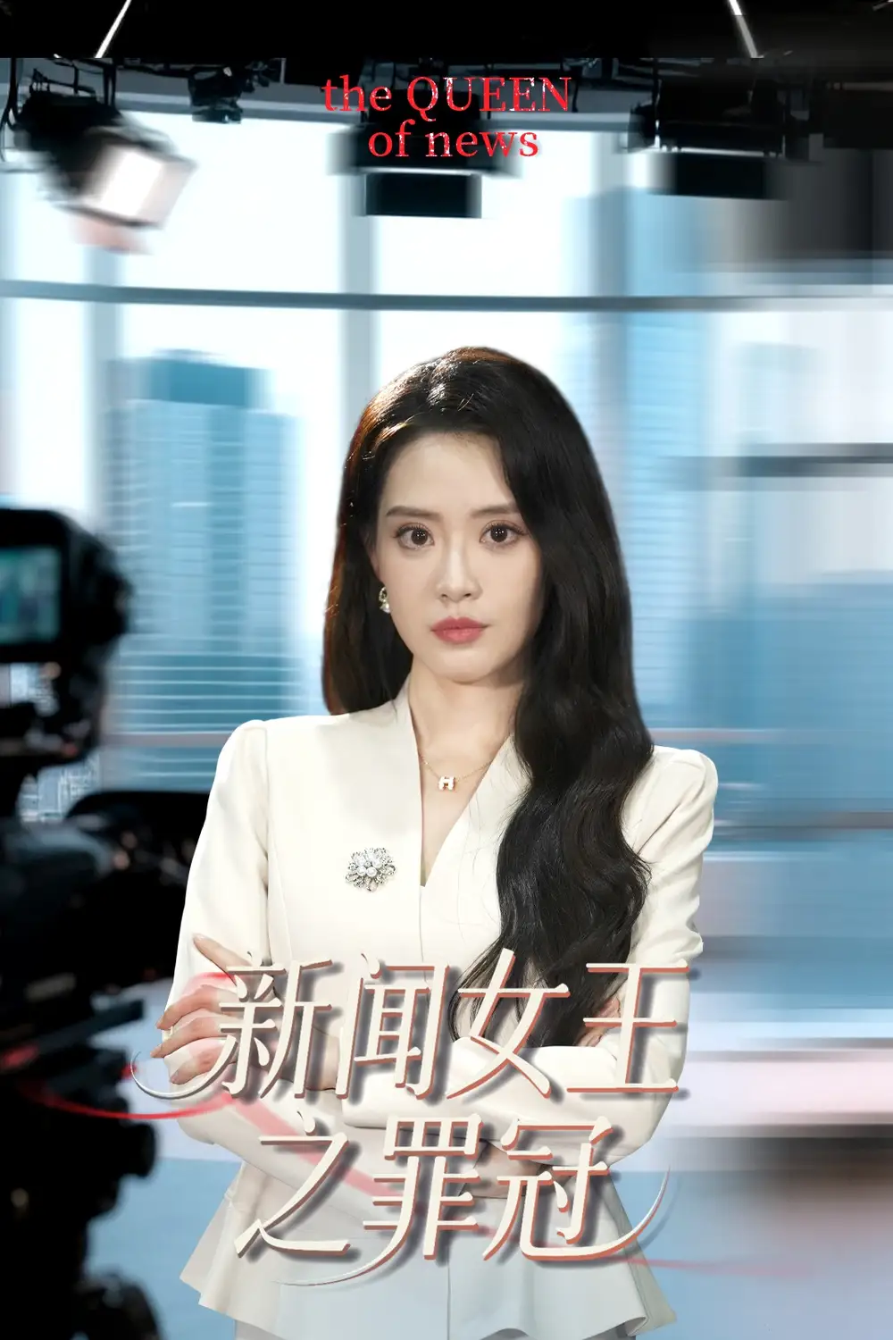 《新聞女王之罪冠(57集)楊了&李尚儒》全集免費(fèi)觀看