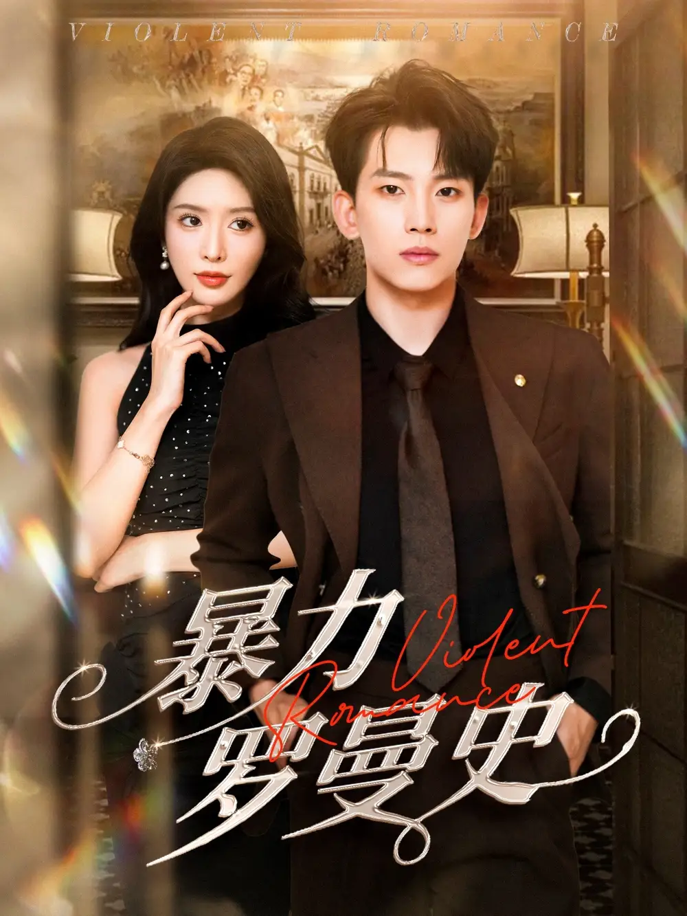 《暴力羅曼史(62集)岳楊&蔣昕妍》全集免費(fèi)觀看