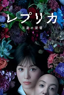 復(fù)制體前妻的復(fù)仇 [2025]