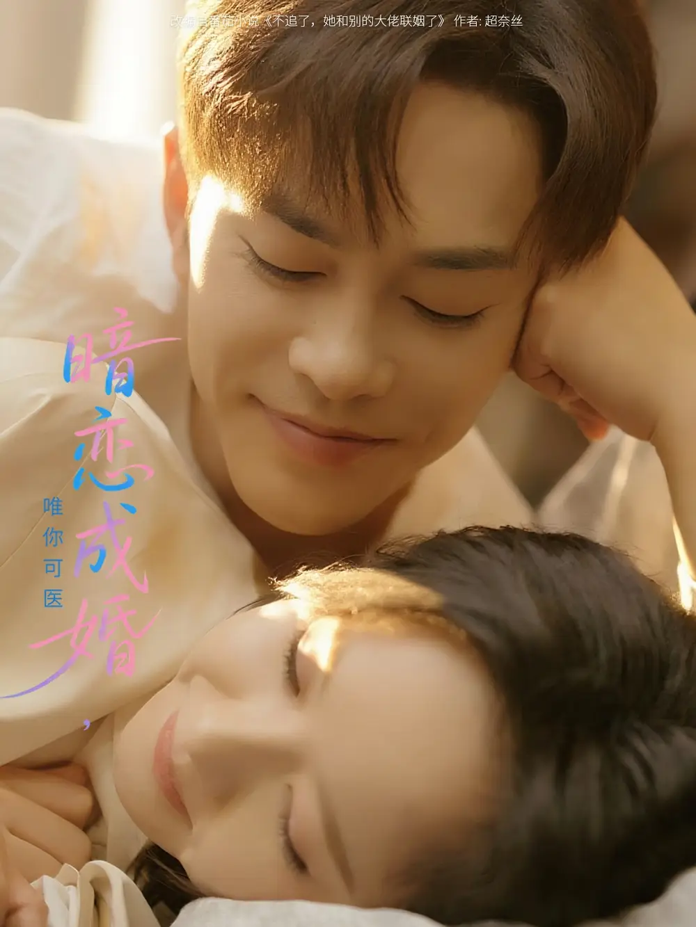 《暗戀成婚唯你可醫(yī)(100集)》全集免費(fèi)觀看