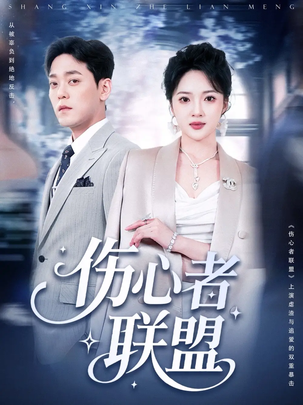 《傷心者聯(lián)盟(64集)》全集免費(fèi)觀看
