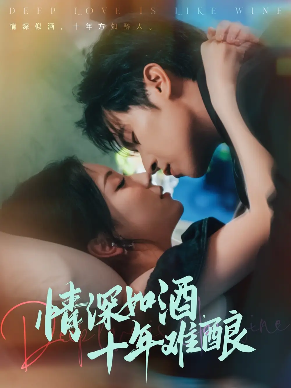 《情深如酒十年難釀(70集)》全集免費(fèi)觀看