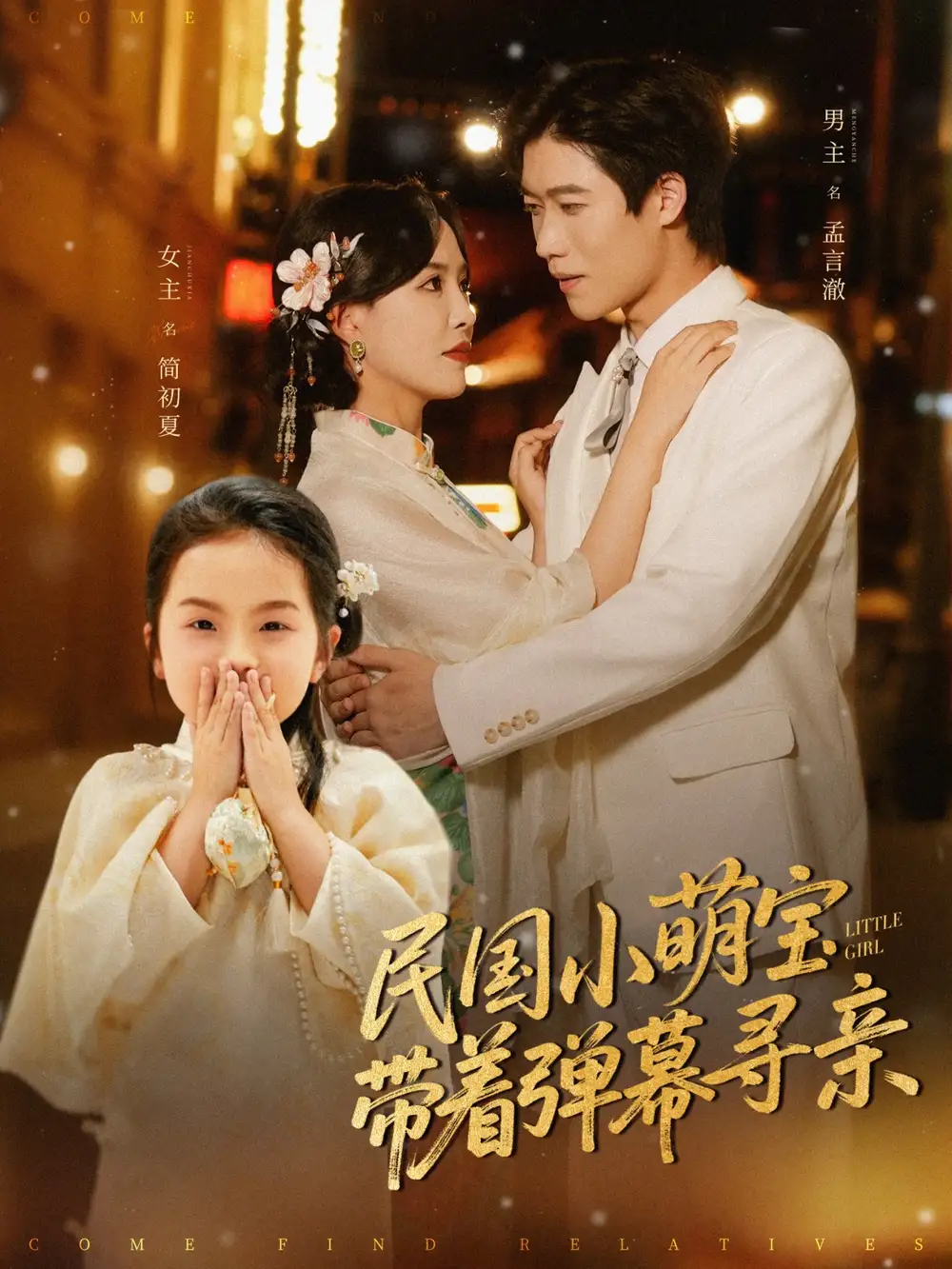 《民國小萌寶帶著彈幕尋親（80集）葛曉?！啡赓M(fèi)觀看