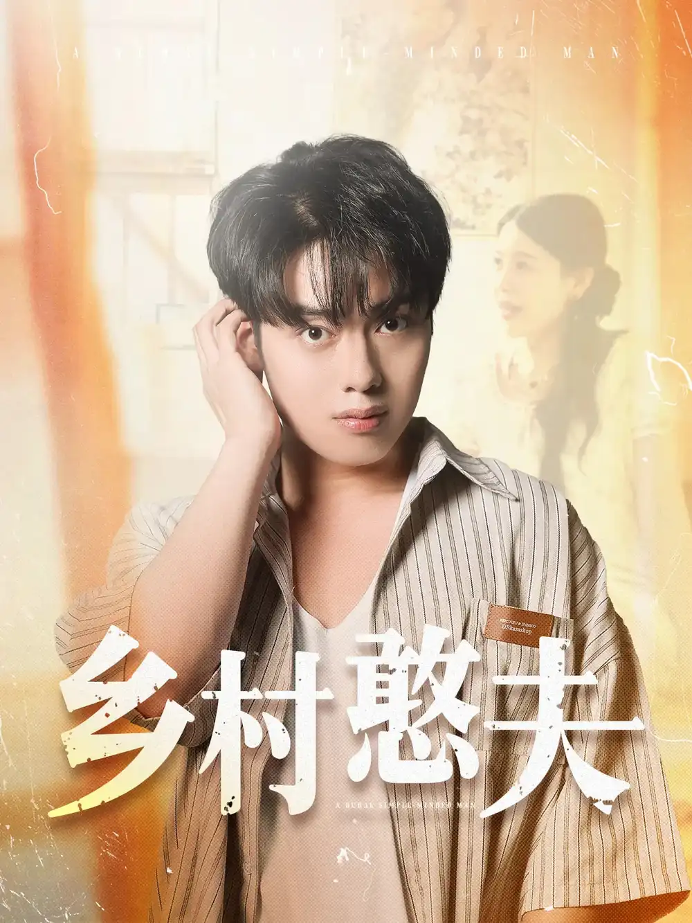 《鄉(xiāng)村憨夫(81集)》全集免費(fèi)觀看