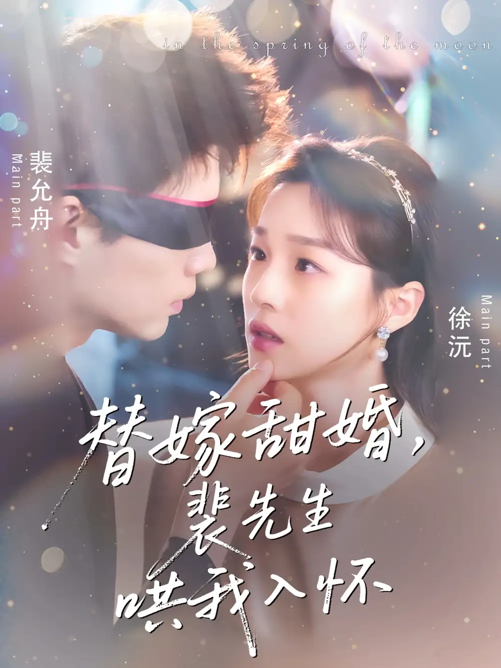 《替嫁甜婚裴先生哄我入懷(76集)》全集免費(fèi)觀看