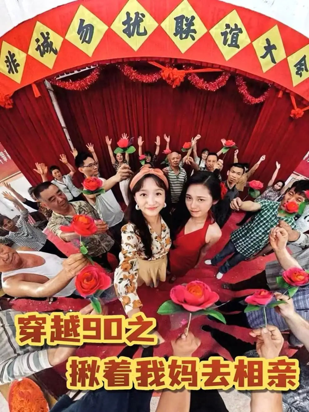 《穿越90之揪著我媽去相親(93集)》全集免費(fèi)觀看