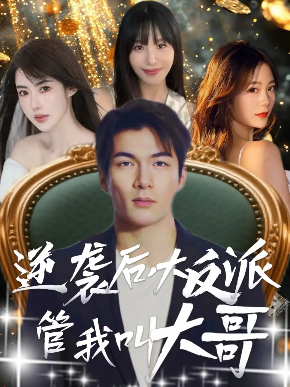 《逆襲后大反派管我叫大哥(96集)孫志友&吳宥萱》全集免費(fèi)觀看