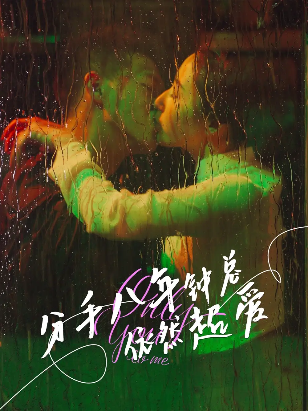 《分手八年鐘總依然超愛(81集)》全集免費(fèi)觀看