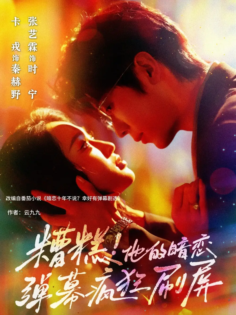 《糟糕他的暗戀彈幕瘋狂刷屏(58集)》全集免費(fèi)觀看