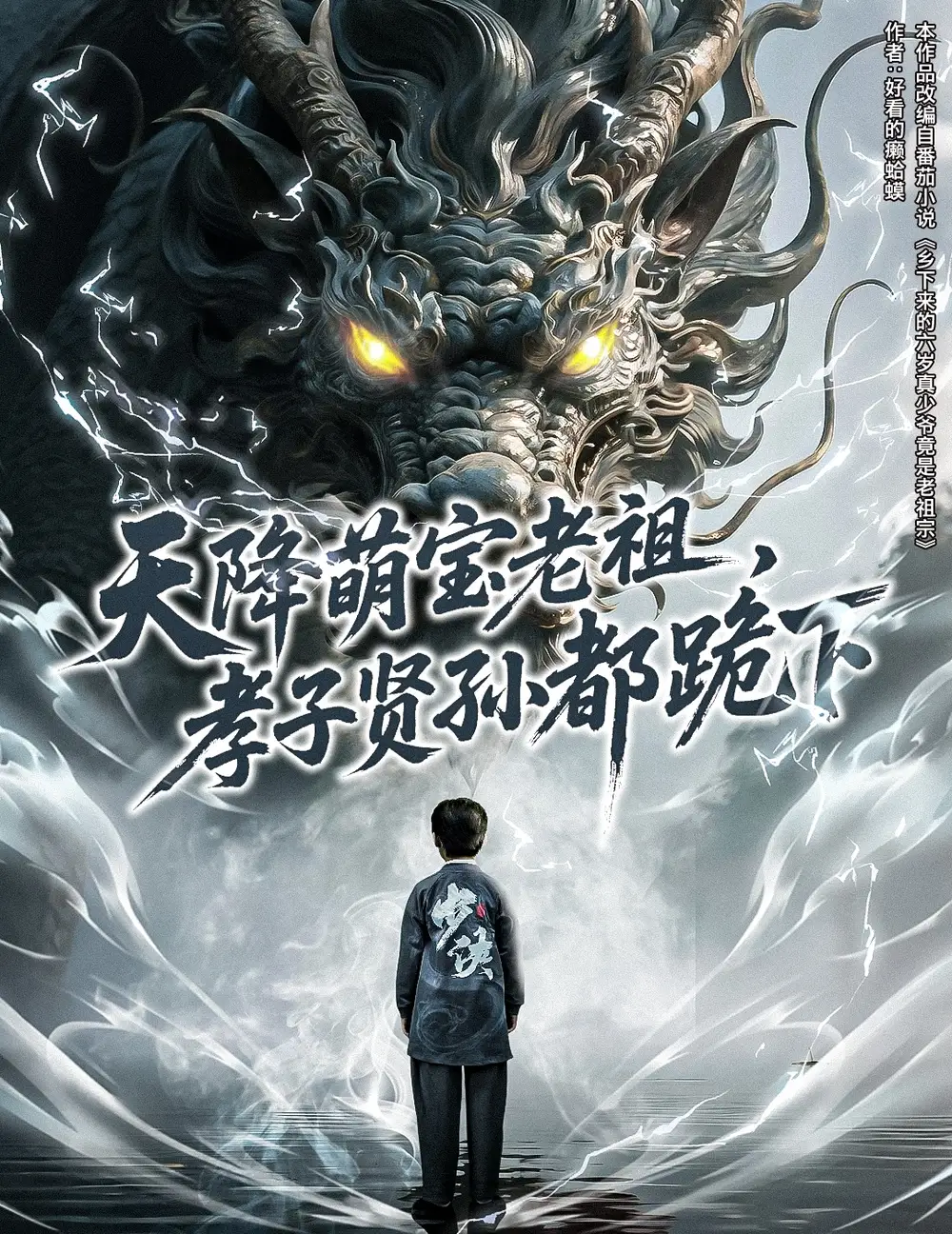 《天降萌寶老祖孝子賢孫都跪下&南楓鑒寶小少爺(61集)》全集免費(fèi)觀看