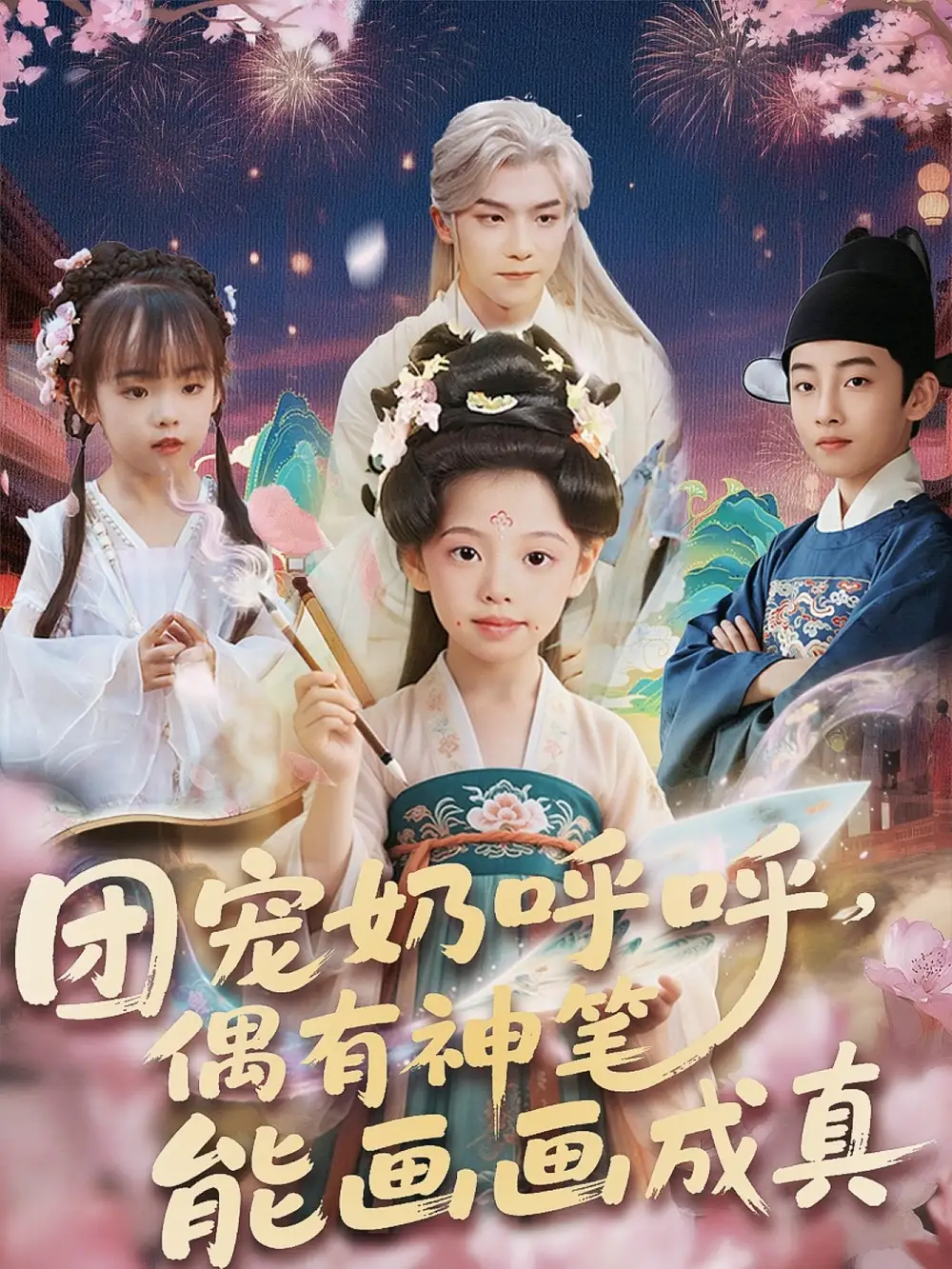 《團寵奶呼呼遇有神筆能畫畫成真(77集)》全集免費觀看
