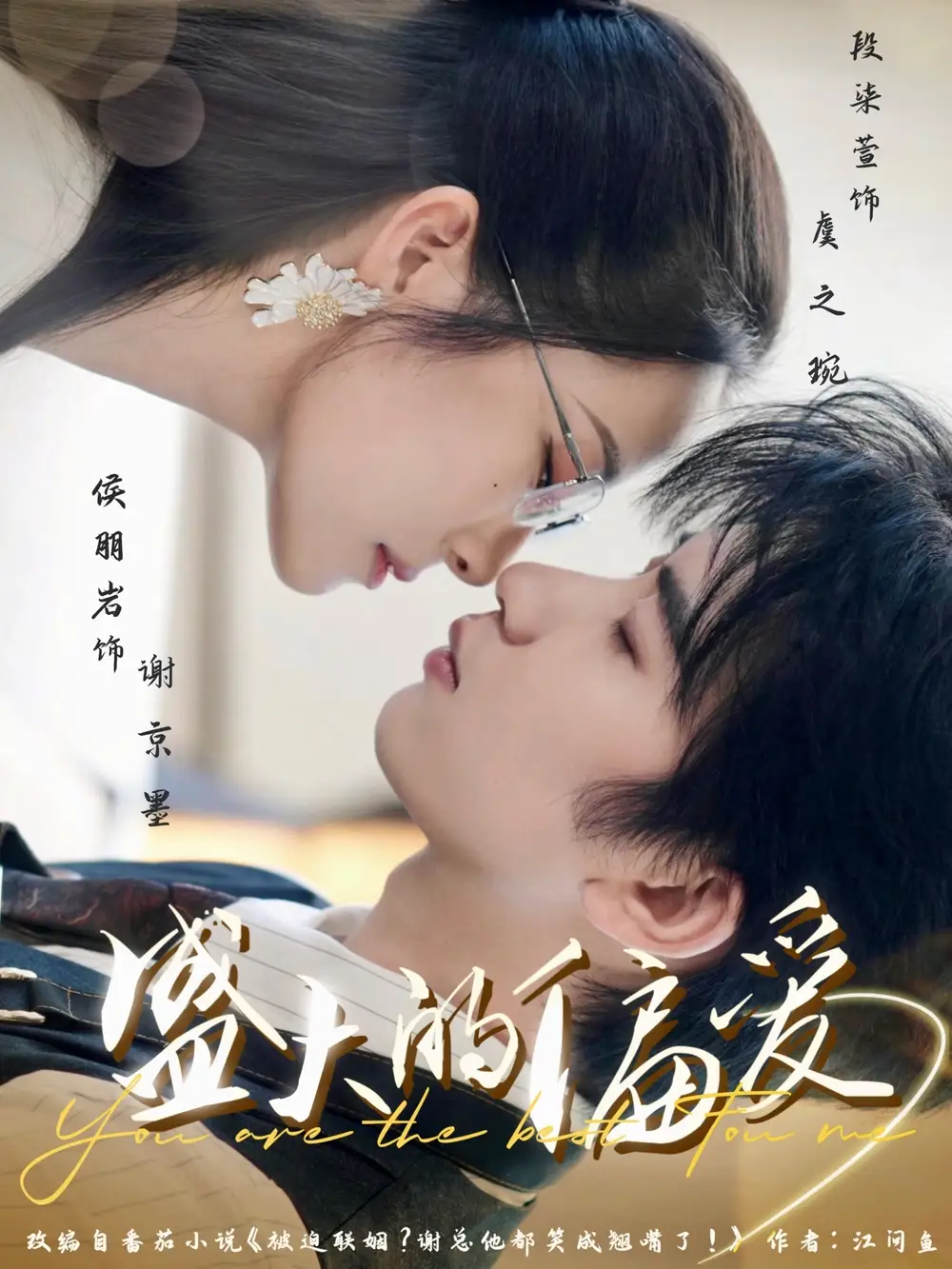《盛大的偏愛(77集)侯朋巖&段染萱》全集免費觀看