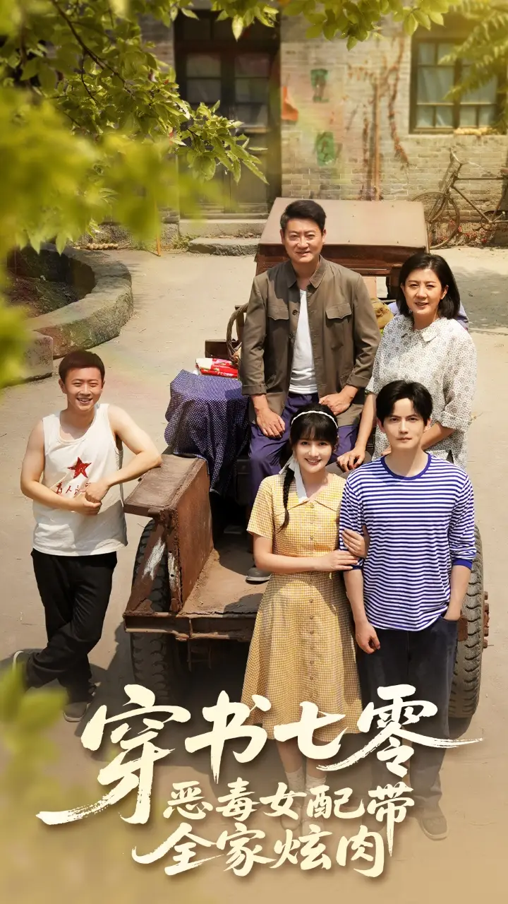 《穿書七零惡毒女配帶全家炫肉(58集)》全集免費(fèi)觀看