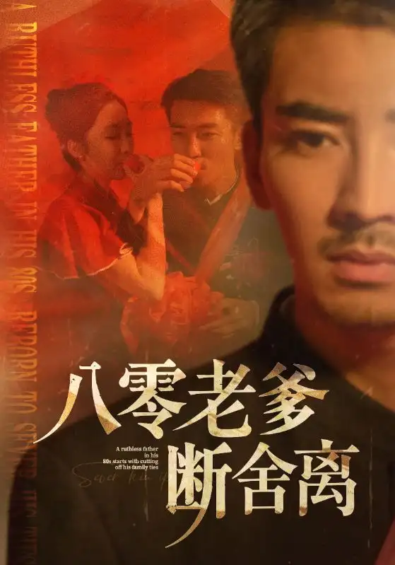 《八零老爹斷舍離(75集)》全集免費(fèi)觀看