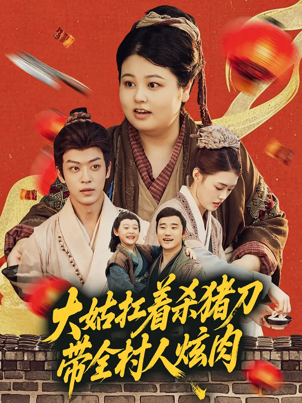 《大姑扛著殺豬刀帶全村人炫肉(72集)》全集免費(fèi)觀看