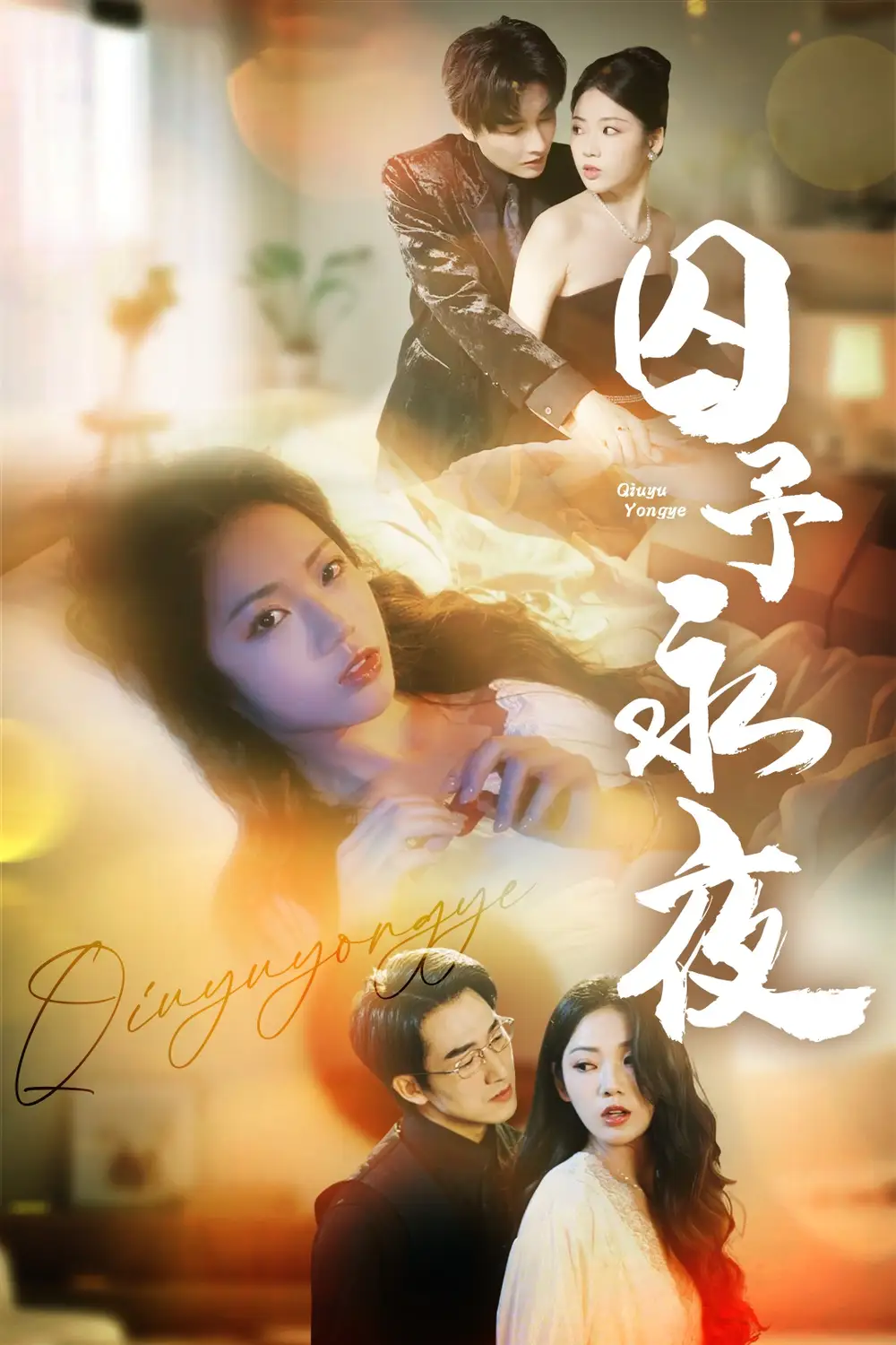 《囚予永夜(75集)》全集免費(fèi)觀看