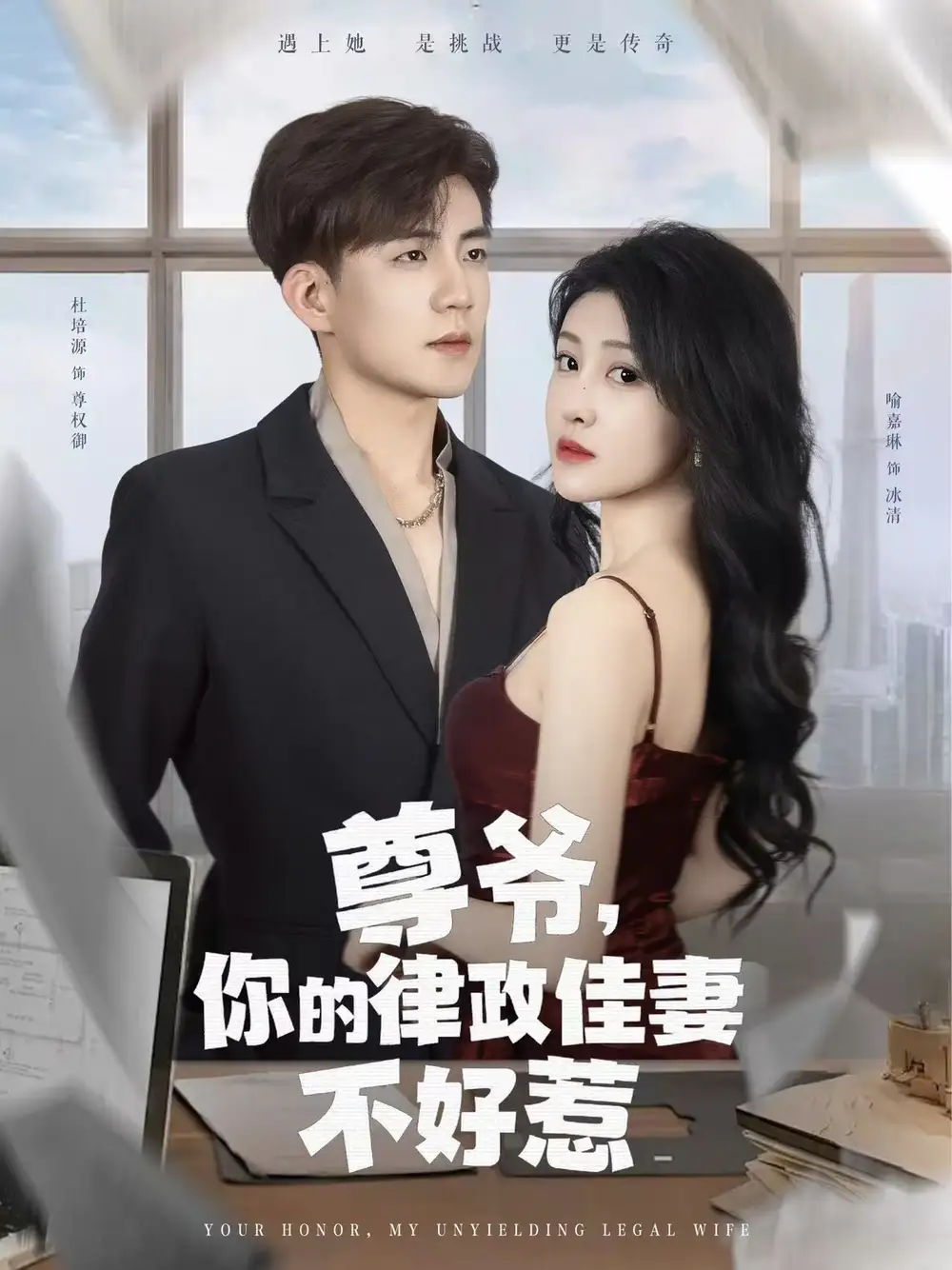 《尊爺你的律政嬌妻不好惹(81集)》全集免費(fèi)觀看