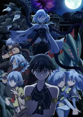 異世界默示錄米諾戈拉～從滅亡的文明開(kāi)始的世界征服～ [2025][更01]