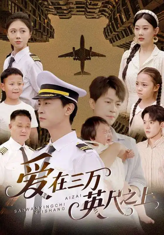 《愛(ài)在三萬(wàn)英尺之上(64集)》全集免費(fèi)觀看